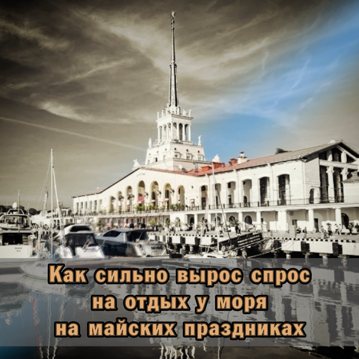Как сильно вырос спрос на отдых у моря на майских праздниках | Сетка — социальная сеть от hh.ru