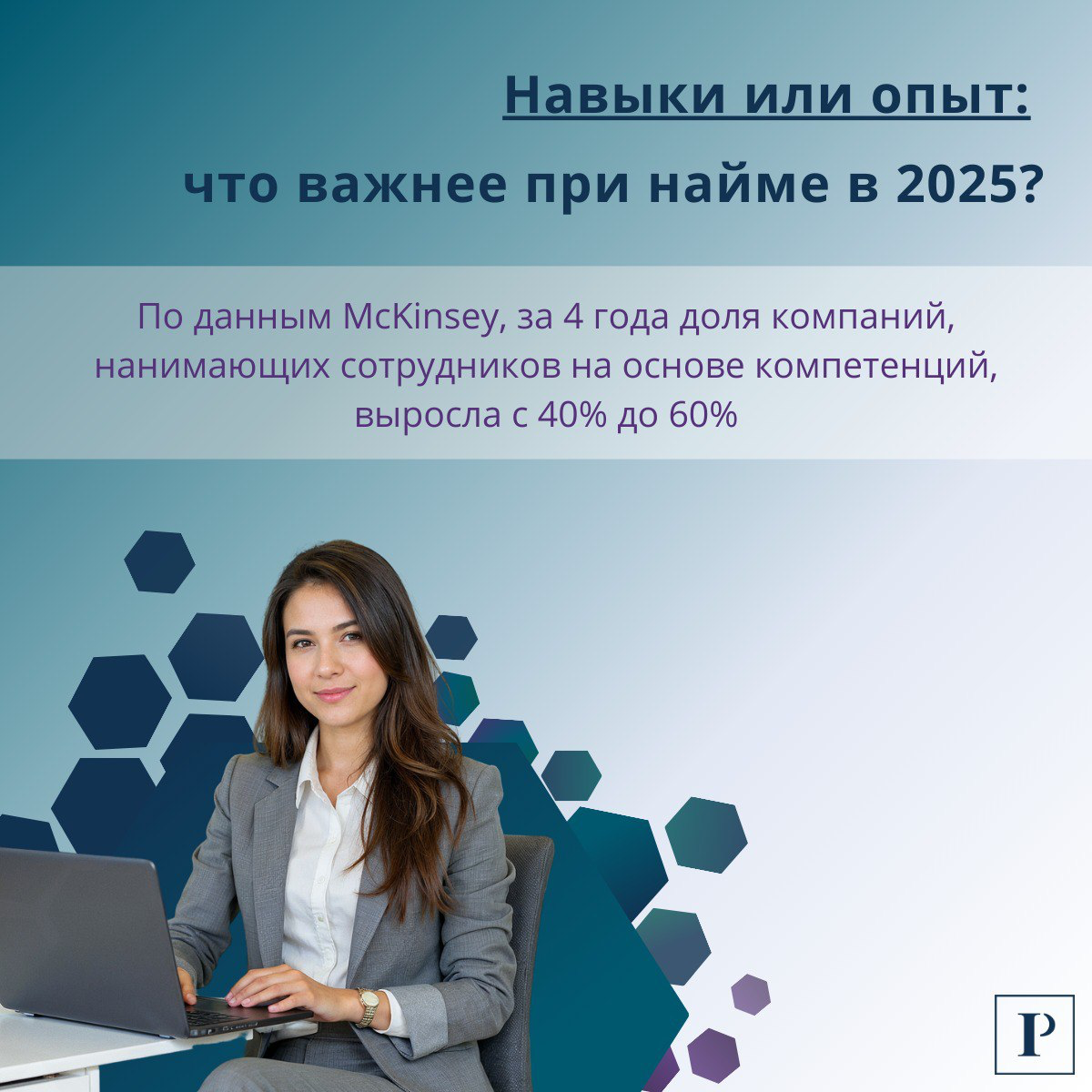 Навыки или опыт: что важнее при найме в 2025? | Сетка — социальная сеть от hh.ru