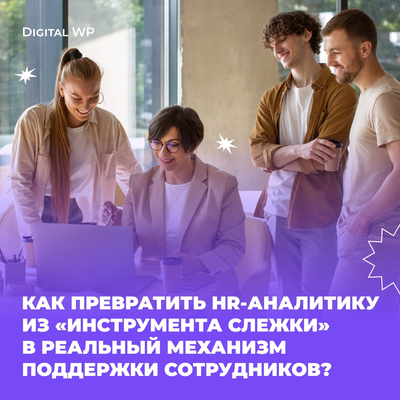 HR-аналитика: не контроль, а поддержка | Сетка — социальная сеть от hh.ru