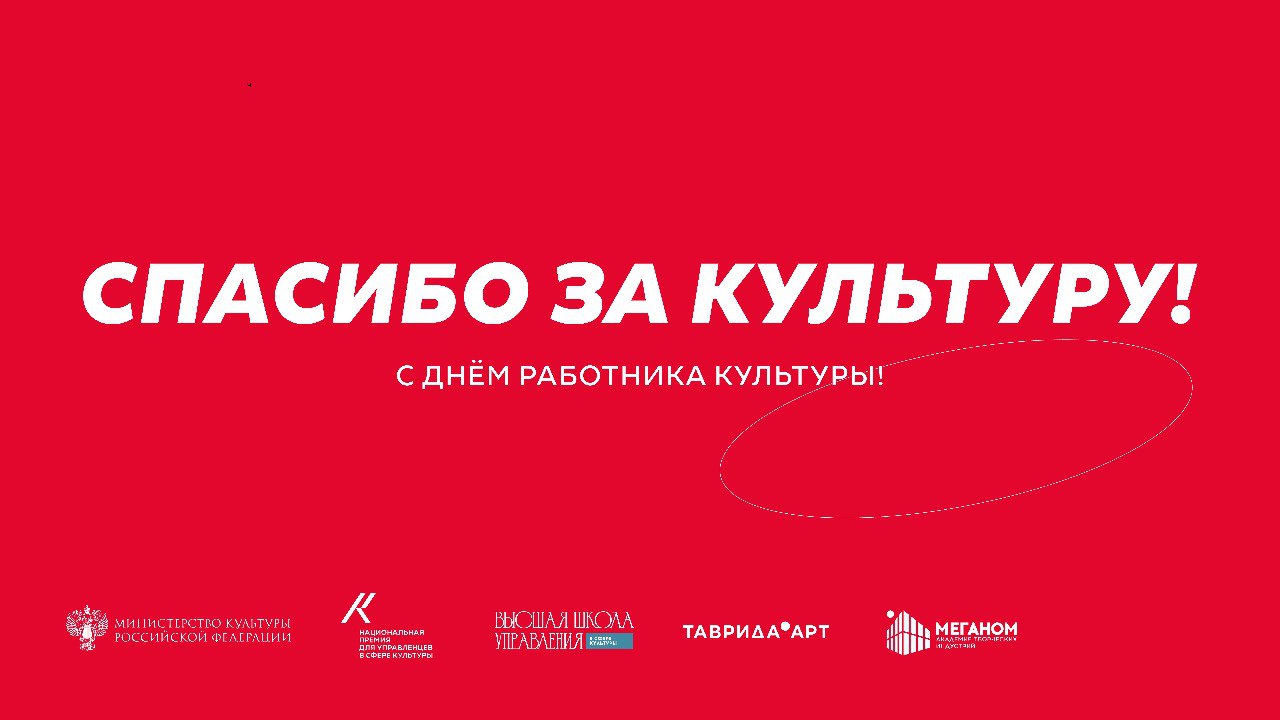 Сегодня, 25 марта, тот день, когда хочется сказать «спасибо»!
В День работника культуры мы совместно с Минкультуры России и арт-кластером «Таврида» @tavridaart выражаем искреннюю благодарность всем, к... | Сетка — социальная сеть от hh.ru