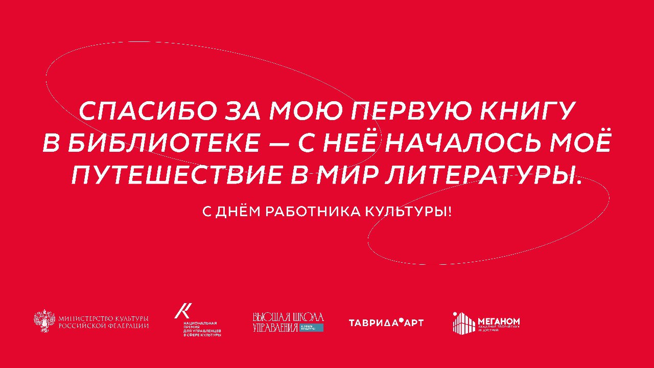 Сегодня, 25 марта, тот день, когда хочется сказать «спасибо»!
В День работника культуры мы совместно с Минкультуры России и арт-кластером «Таврида» @tavridaart выражаем искреннюю благодарность всем, к... | Сетка — социальная сеть от hh.ru