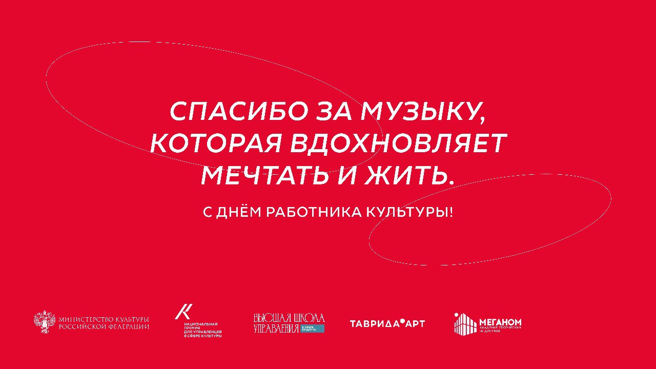 Сегодня, 25 марта, тот день, когда хочется сказать «спасибо»!
В День работника культуры мы совместно с Минкультуры России и арт-кластером «Таврида» @tavridaart выражаем искреннюю благодарность всем, к... | Сетка — социальная сеть от hh.ru