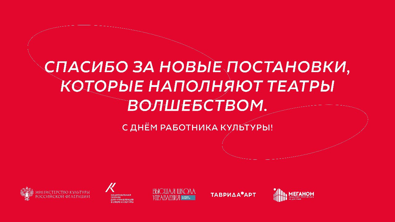 Сегодня, 25 марта, тот день, когда хочется сказать «спасибо»!
В День работника культуры мы совместно с Минкультуры России и арт-кластером «Таврида» @tavridaart выражаем искреннюю благодарность всем, к... | Сетка — социальная сеть от hh.ru