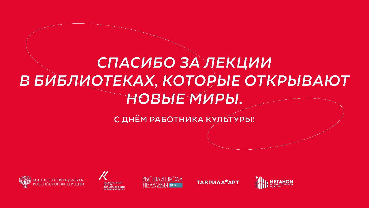 Сегодня, 25 марта, тот день, когда хочется сказать «спасибо»!
В День работника культуры мы совместно с Минкультуры России и арт-кластером «Таврида» @tavridaart выражаем искреннюю благодарность всем, к... | Сетка — социальная сеть от hh.ru
