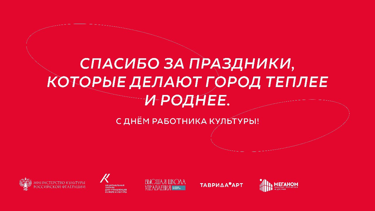 Сегодня, 25 марта, тот день, когда хочется сказать «спасибо»!
В День работника культуры мы совместно с Минкультуры России и арт-кластером «Таврида» @tavridaart выражаем искреннюю благодарность всем, к... | Сетка — социальная сеть от hh.ru