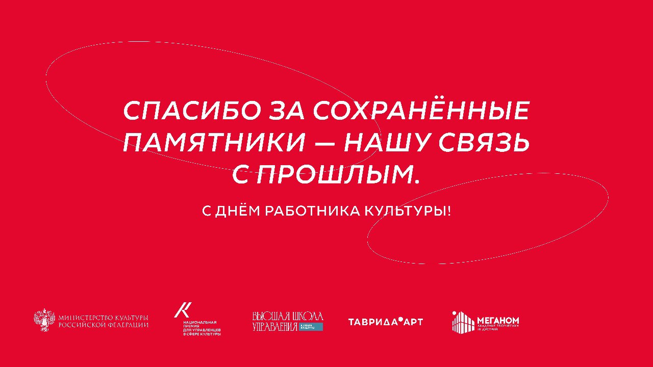 Сегодня, 25 марта, тот день, когда хочется сказать «спасибо»!
В День работника культуры мы совместно с Минкультуры России и арт-кластером «Таврида» @tavridaart выражаем искреннюю благодарность всем, к... | Сетка — социальная сеть от hh.ru