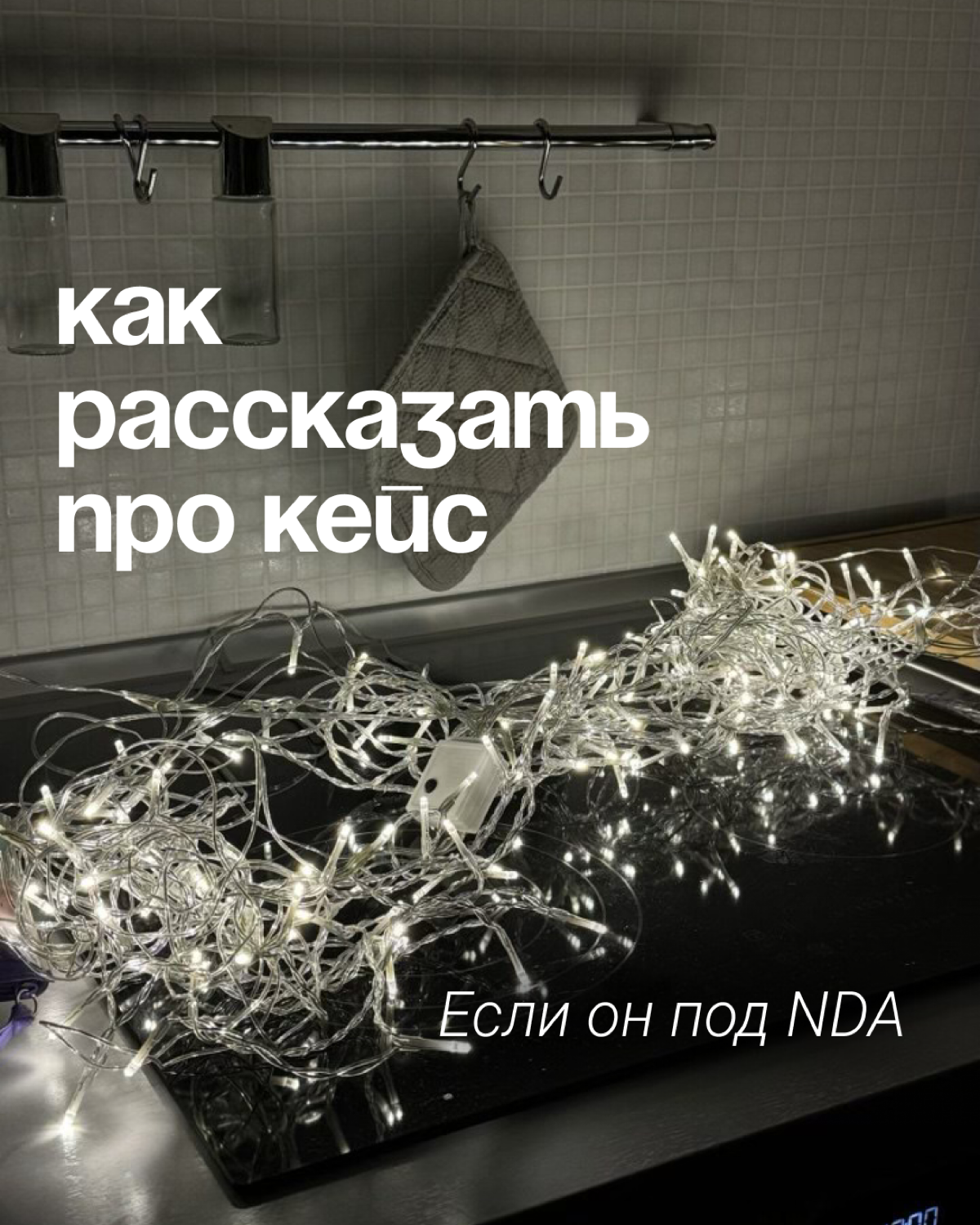 Как рассказать про кейс, если он под NDA? | Сетка — социальная сеть от hh.ru