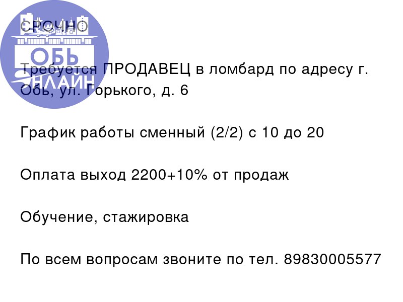 ↗ СРОЧНО ❗❗❗
Требуется ПРОДАВЕЦ в ломбард по адресу г. Обь, ул. Горького, д | Сетка — социальная сеть от hh.ru