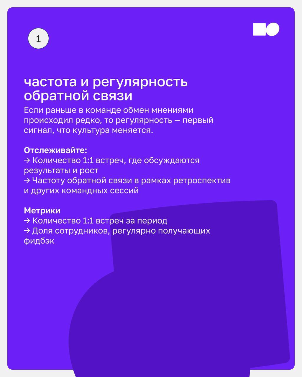 🔥 Внедрение культуры обратной связи — долгосрочный процесс, который требует системного подхода | Сетка — социальная сеть от hh.ru