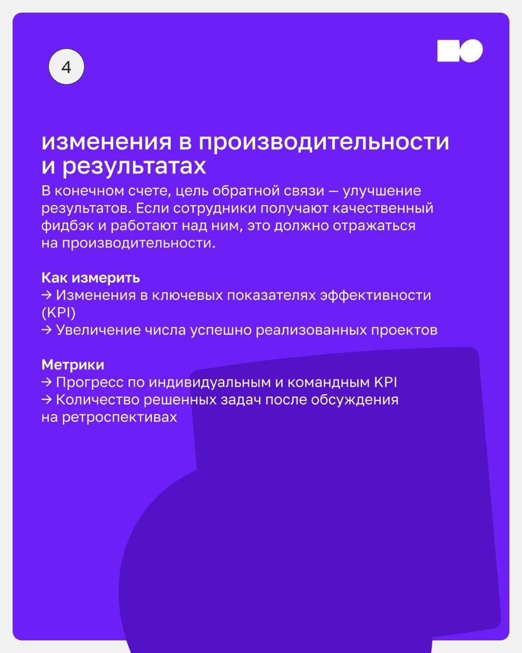 🔥 Внедрение культуры обратной связи — долгосрочный процесс, который требует системного подхода | Сетка — социальная сеть от hh.ru