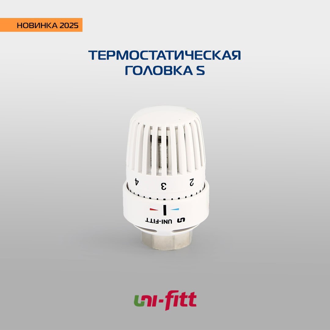 Новинка! Дюйм. Ассортимент термостатических головок дополнился новой моделью - S | Сетка — социальная сеть от hh.ru