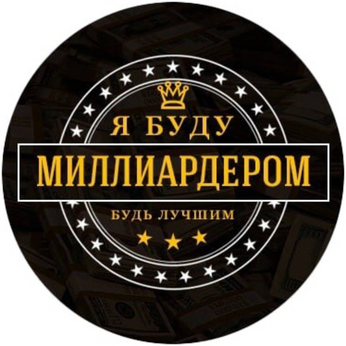 Я БУДУ МИЛЛИАРДЕРОМ
