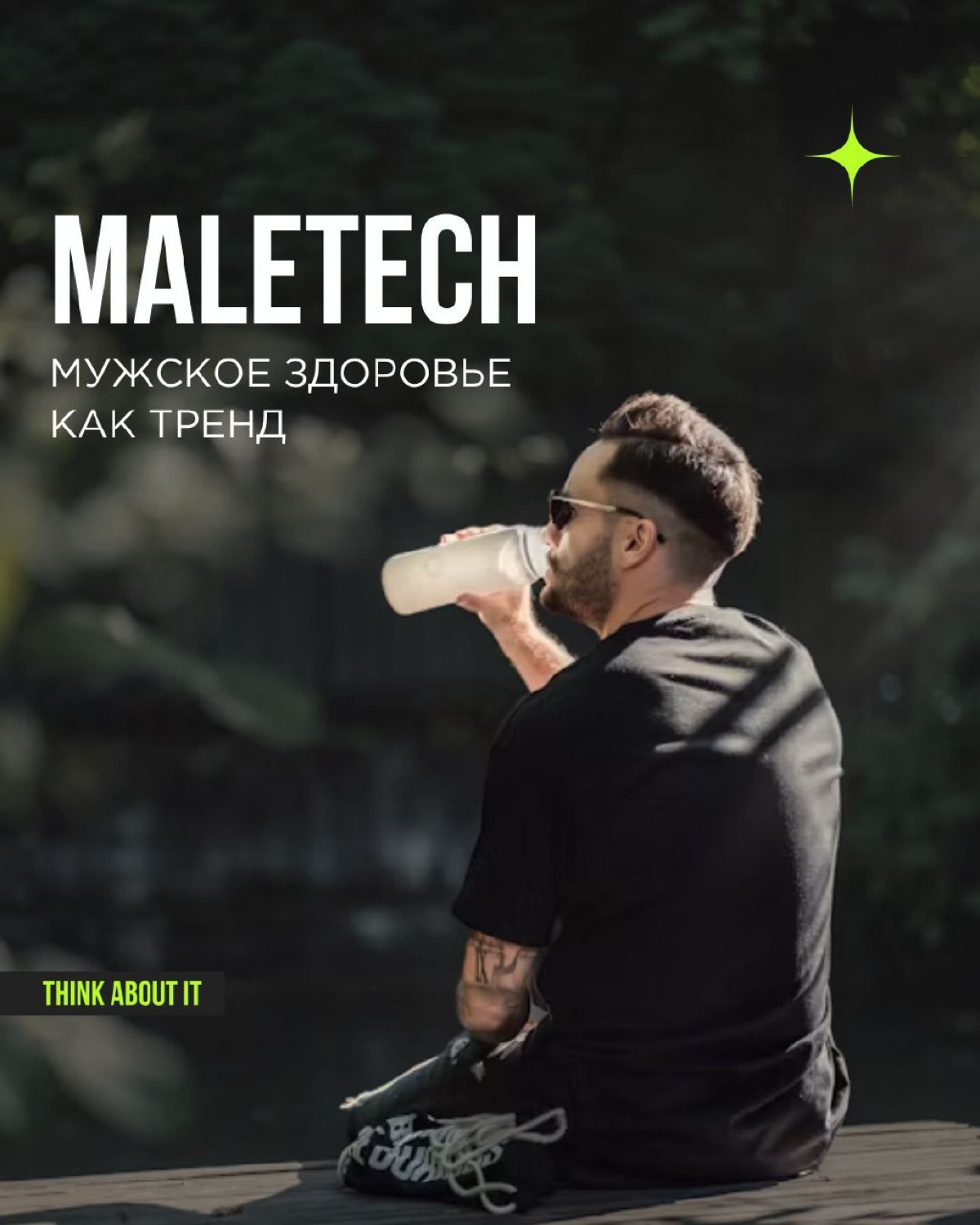 Что первым приходит в голову, когда вы слышите словосочетание “мужское здоровье”? Скорее всего, всплывут в памяти мускулистые мужчины с обложки журнала и что-нибудь про сексуальную дисфункцию | Сетка — социальная сеть от hh.ru