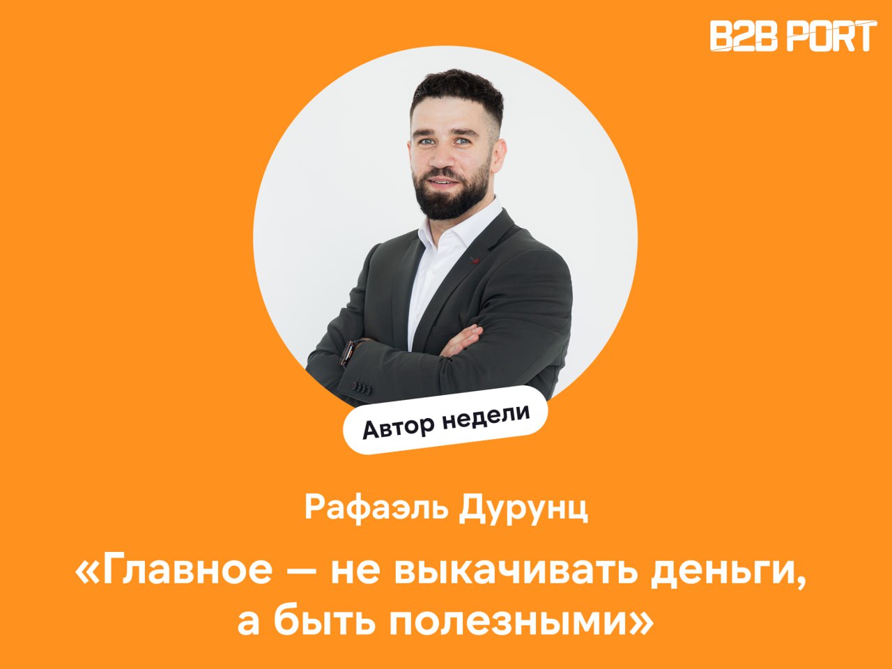 🔥 Не просто продавать, а приносить пользу
Коммерческий директор РА Перспектива, Рафаэль Дурунц рассказал, почему входящие заявки обрабатывают только руководители, как в компании мотивируют менеджеров ... | Сетка — социальная сеть от hh.ru