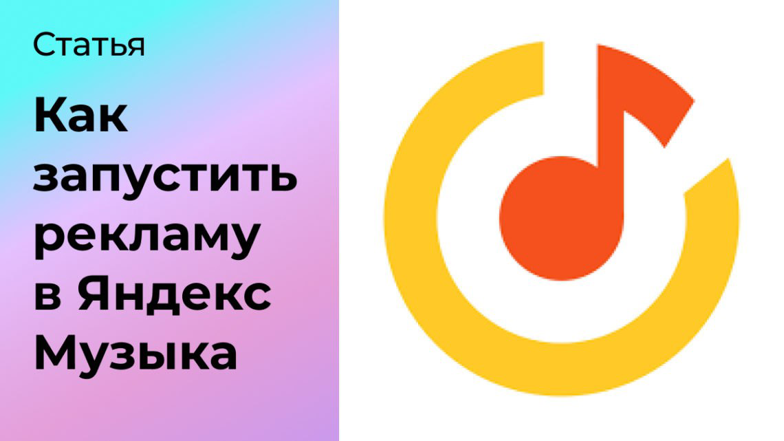 Как запустить рекламу в Яндекс Музыка | Сетка — социальная сеть от hh.ru