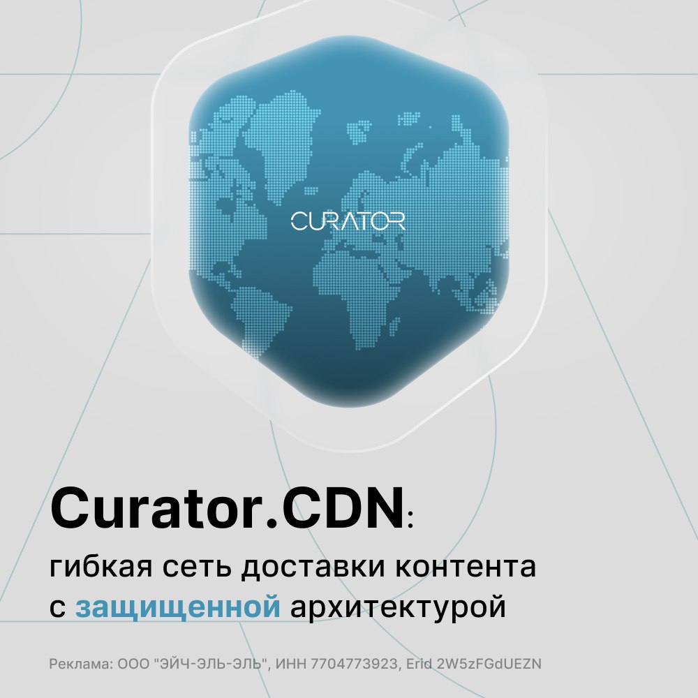 Компания Curator запустила CDN🔥
Отличная новость: компания Curator запустила в полномасштабную эксплуатацию Curator.CDN — собственную сеть доставки контента с интегрированной DDoS-защитой | Сетка — социальная сеть от hh.ru