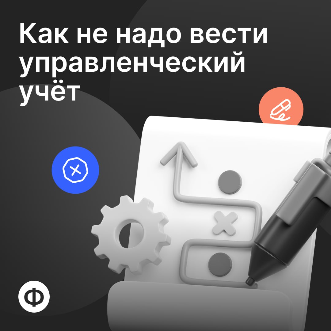 🚨 Как НЕ надо вести управленческий учёт
Будем честны, бардак с финансами — неслучайность | Сетка — социальная сеть от hh.ru