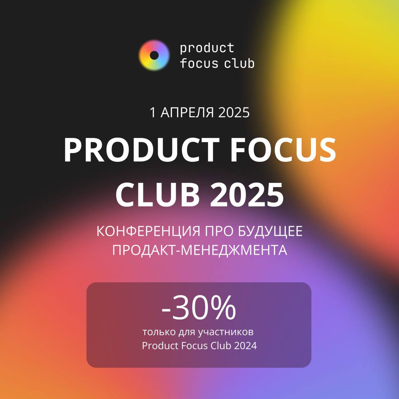 🔥 Product Focus Club 2025 - спецальное предложение!
Уже 1 апреля 2025 состоится закрытая конференция Product Focus Club 2025!
Мы расширили программу и добавили еще больше практики! В этот раз вас ждут... | Сетка — социальная сеть от hh.ru