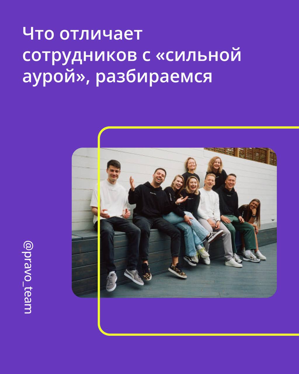 🟣 В чем секрет продуктивности?
Сильную команду отличает не только профессионализм, но и атмосфера, в которой хочется творить | Сетка — социальная сеть от hh.ru