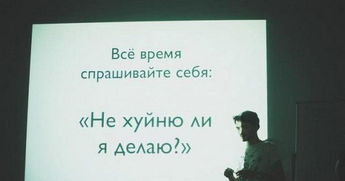Принятие правильности образа действия.
Мне кажется — тема довольно интересная | Сетка — социальная сеть от hh.ru