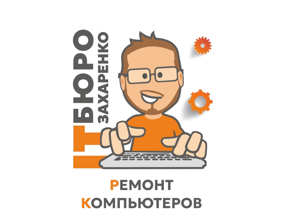 📌 Ремонт компьютеров — быстро, качественно, с гарантией! | Сетка — социальная сеть от hh.ru