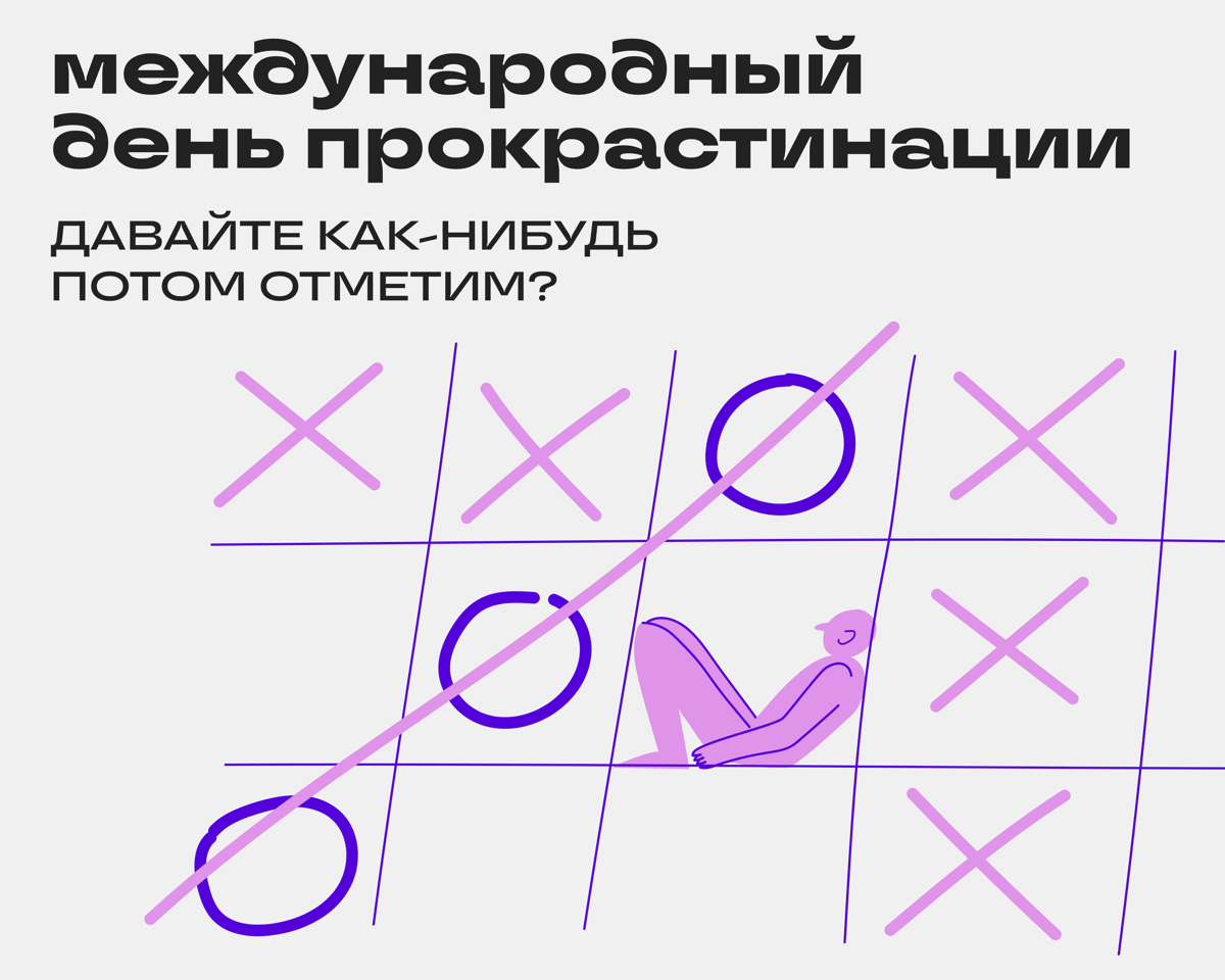 А вы знали, что сегодня был День прокрастинации? | Сетка — социальная сеть от hh.ru