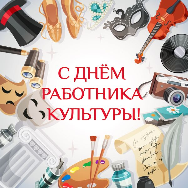 Дорогие творцы и адепты прекрасного, жрецы сцены и хранители вечных ценностей, с праздником!
Пусть ваши закупки всегда одобряют, зрители хлопают не только из вежливости, а чиновники наконец поймут, чт... | Сетка — социальная сеть от hh.ru
