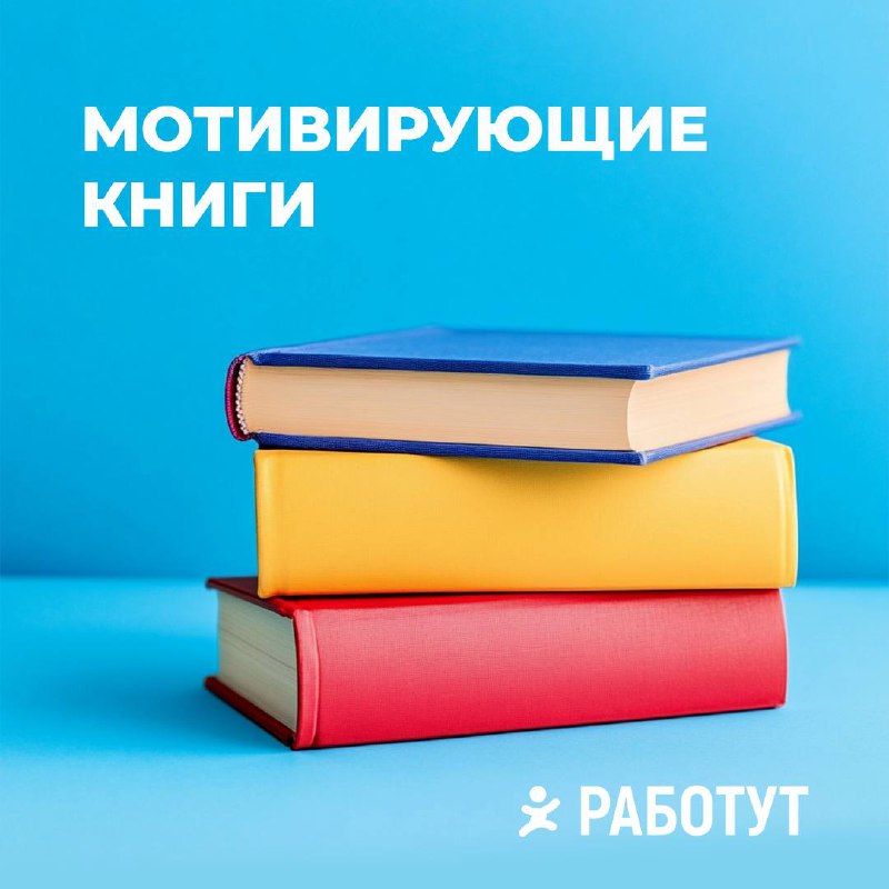 Весна — отличное время для начала чего-то нового😍
Сегодня мы подготовили для тебя подборку из 5 книг, которые помогут в постановке и достижении целей и зарядят мотивацией:
▫️Виктор Франкл «Сказать жиз... | Сетка — социальная сеть от hh.ru