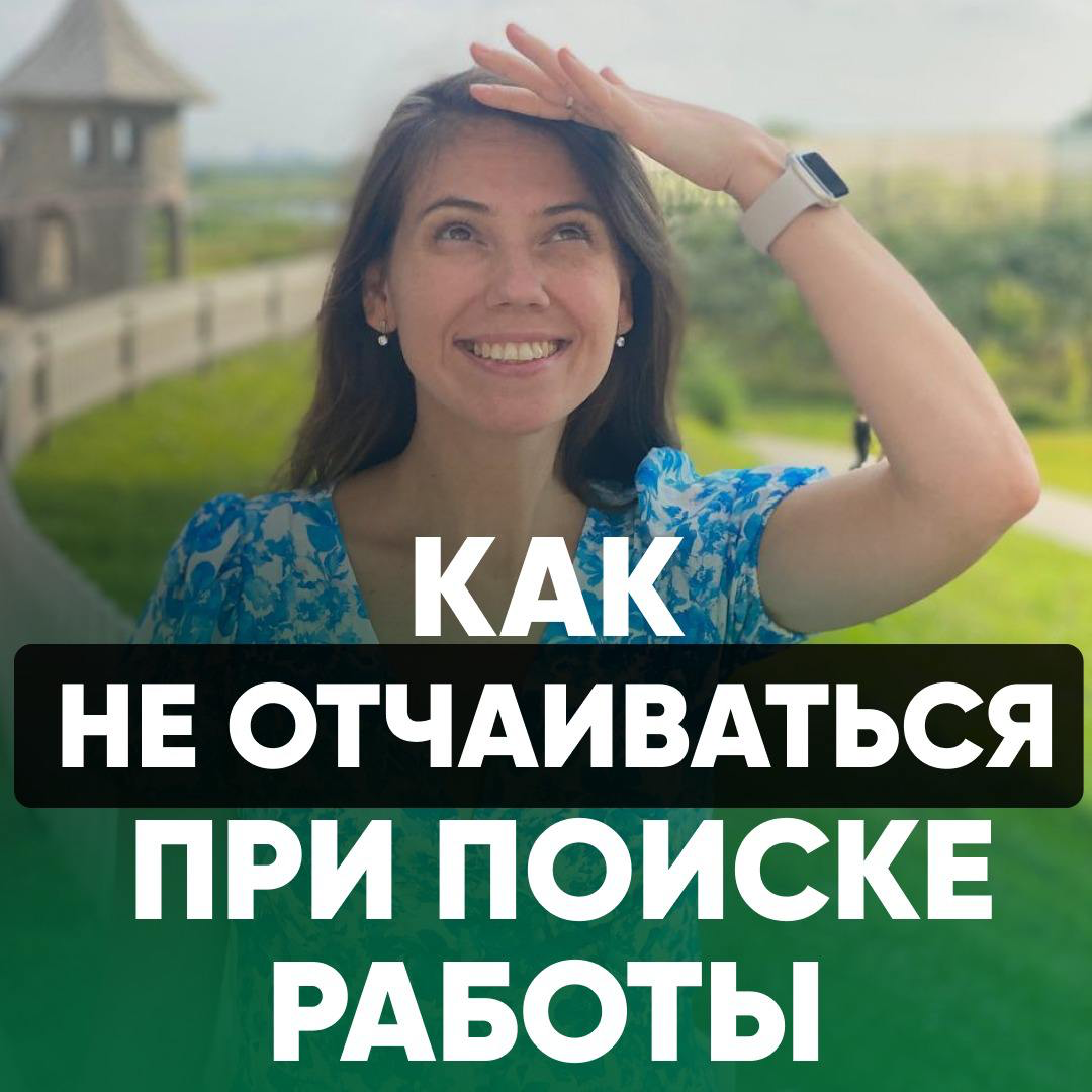 🏆 КАК НЕ ОТЧАИВАТЬСЯ ПРИ ПОИСКЕ РАБОТЫ
Поиск работы — это марафон, а не спринт. Может занять несколько месяцев.
И да, бывают моменты, когда кажется: "Всё, хватит. Меня никто не ждет." Но это не так | Сетка — социальная сеть от hh.ru