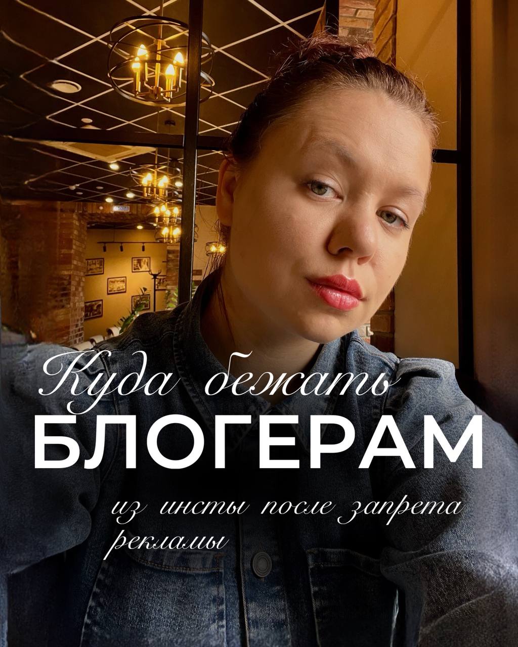 Куда бежать блогерам из Инстаграм после запрета рекламы?
Недавние новости о полном запрете рекламы в Instagram, Facebook, Threads и Twitter потрясли сообщество блогеров и маркетологов | Сетка — социальная сеть от hh.ru