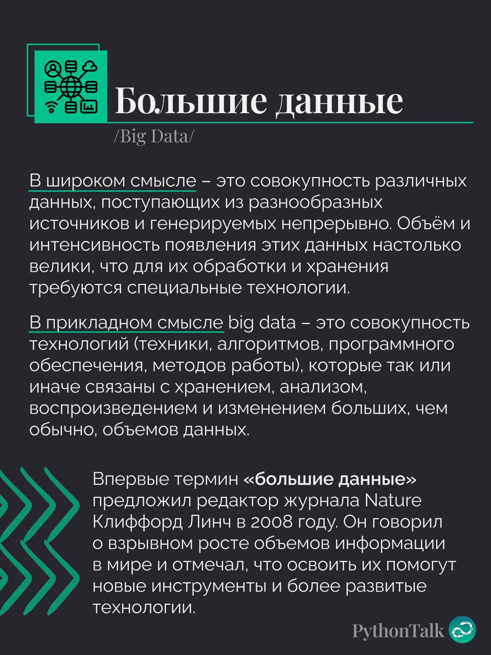 Большие данные 🗄
#термин |🍩 Поддержать канал 🫶 | Сетка — социальная сеть от hh.ru