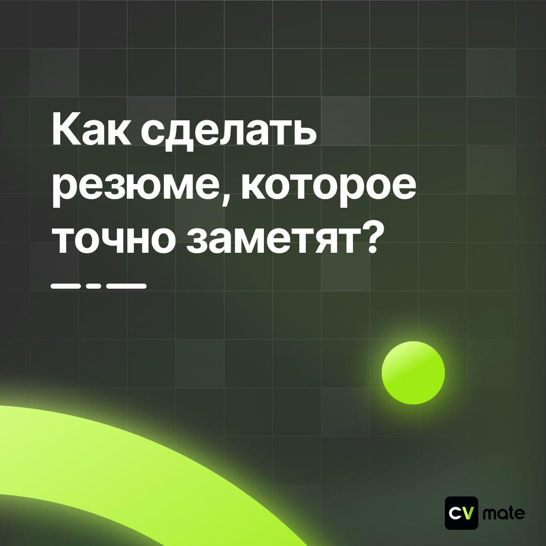 Работодатели тратят 6–10 секунд на первое сканирование резюме. Чтобы его заметили:
✅ Структура – четкие блоки (опыт, навыки, образование, достижения) | Сетка — социальная сеть от hh.ru