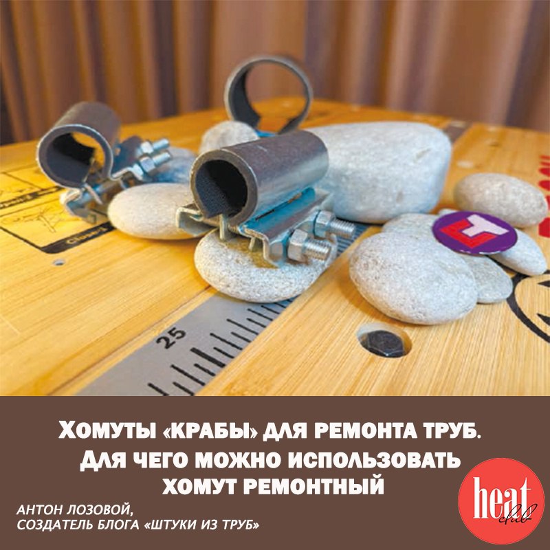 В журнале HeatClub вышла интересная статья
Антона Лозового, создателя блога «Штуки из труб»
"Хомуты «Крабы» для ремонта труб.
Для чего можно использовать хомут ремонтный | Сетка — социальная сеть от hh.ru