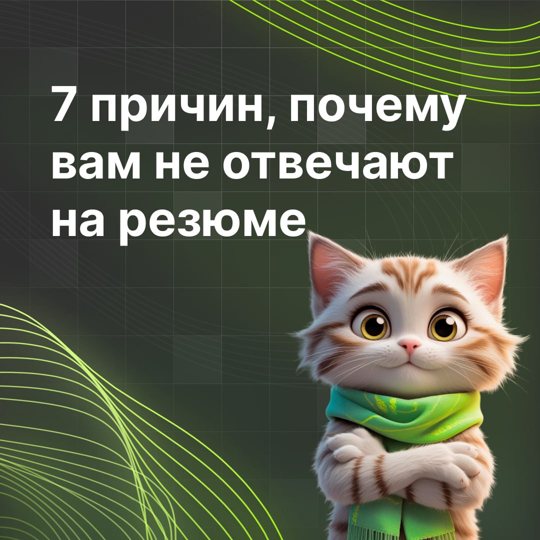 Отправили десятки резюме, но тишина? Разбираем причины:
🚫 Нечеткое описание опыта – HR не понимает, чем вы занимались.
🚫 Нет ключевых слов из вакансии – резюме не проходит ATS-фильтр | Сетка — социальная сеть от hh.ru