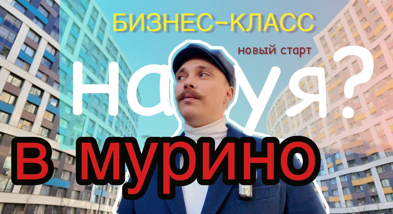 🔥 БИЗНЕС-КЛАСС В МУРИНО ИЛИ ЛОВУШКА? ВСЯ ПРАВДА О НОВОМ ЖК!
💥 “Бизнес-класс по цене комфорта!” – кричат рекламные баннеры, но так ли это на самом деле? Или это просто маркетинговая сказка?
Я разобрал ... | Сетка — социальная сеть от hh.ru