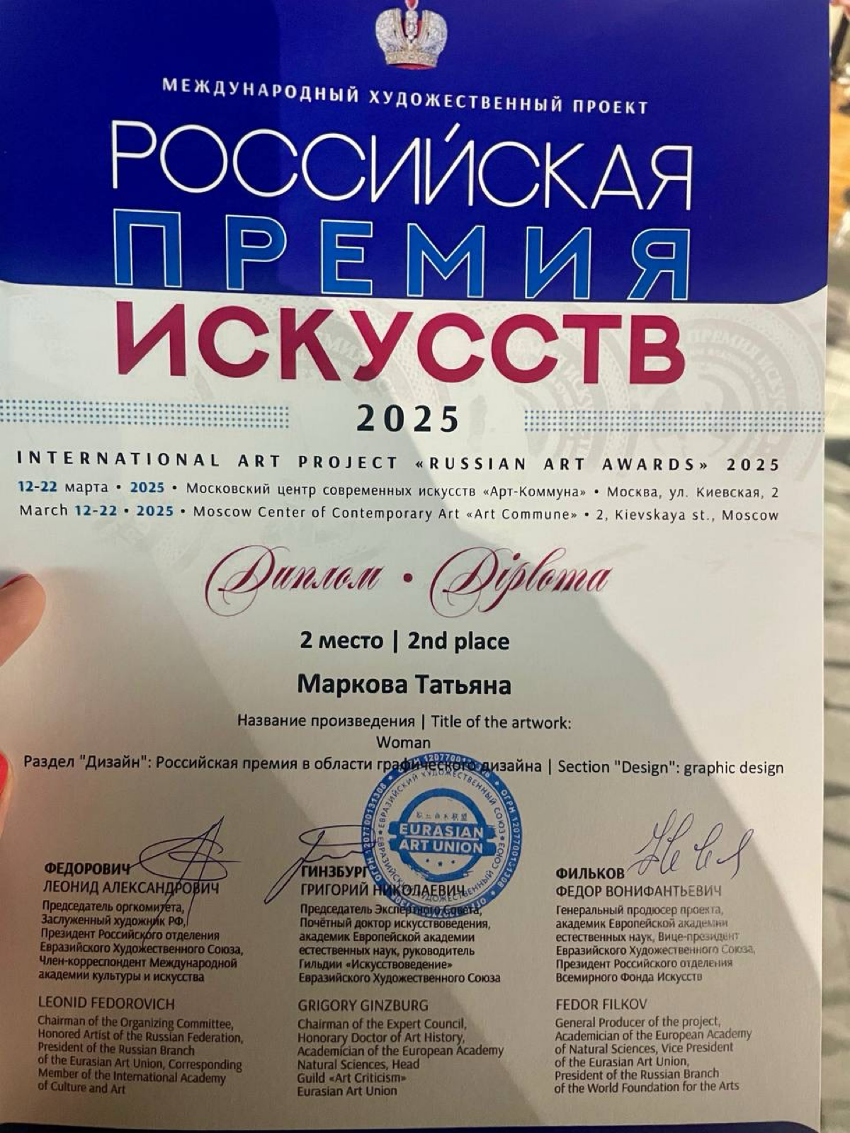Постер «Woman» занял 2 место на Russian Art Awards 2025 | Сетка — социальная сеть от hh.ru