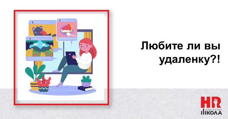 #Александранасвязи 👩🏻🎓
Любите ли вы удаленку так, как люблю ее я?! 😊
С начала пандемии я практически не бываю в офисе — и это, возможно, лучшее, что произошло со мной в жизни. 😁
И я не одинока | Сетка — социальная сеть от hh.ru