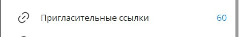 🍎 Ко мне обратилась хорошая знакомая, с вопросом
СПРОСИЛИ —ОТВЕЧАЮ
"Моя пригласительная ссылка группы не действует, истек срок | Сетка — социальная сеть от hh.ru