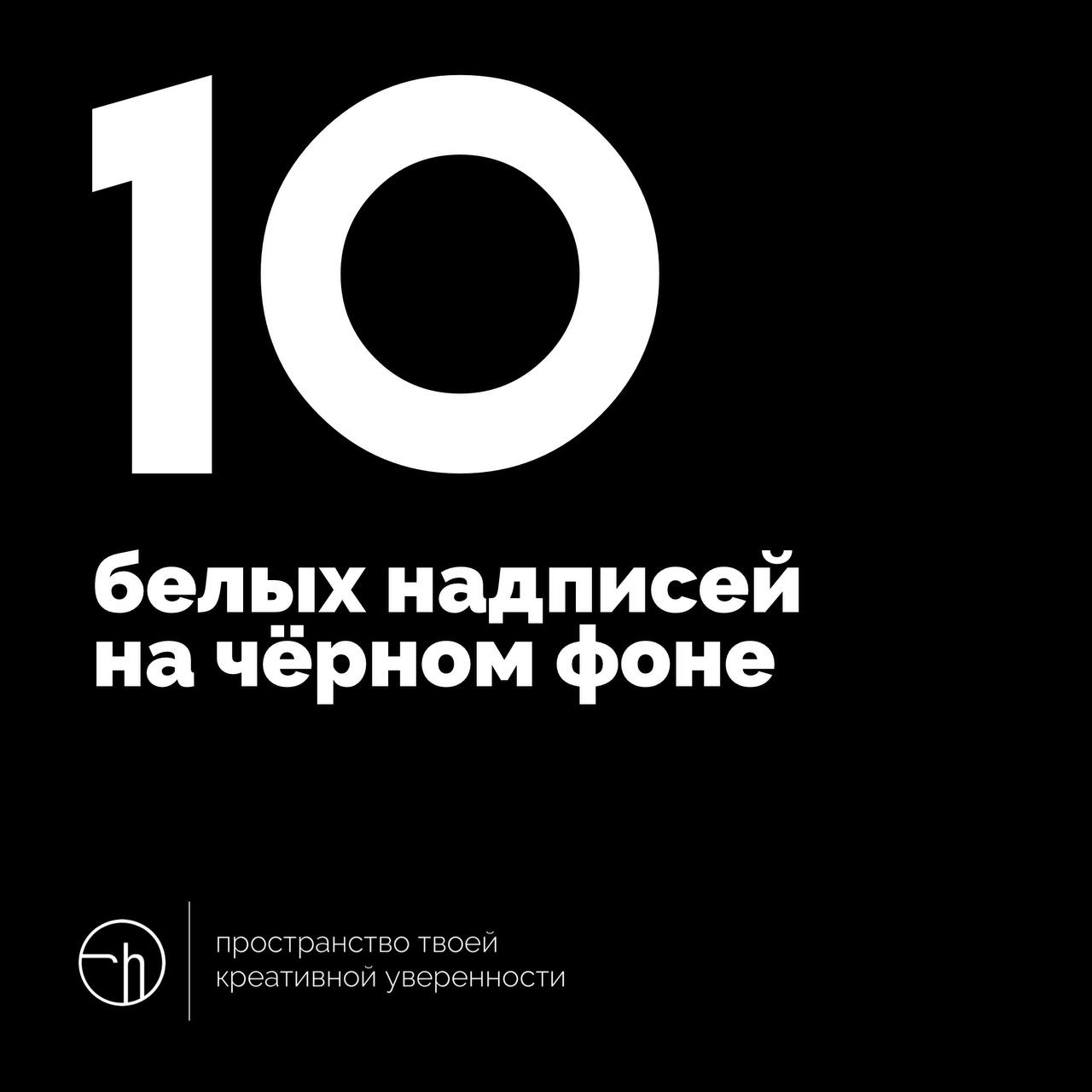 Очень простое задание сегодня. Вспомните или придумайте, а затем напишите, десять белых надписей на чёрном фоне.
#10идейвдень by @creativehappens | Сетка — социальная сеть от hh.ru