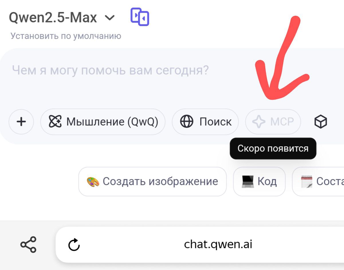 Qwen строит базу для ИИ-агентов
Очень скоро в qwen добавят MCP (Model Context Protocol) - открытый стандарт для подключения ИИ к различным источникам данных и исполнительным инструментам | Сетка — социальная сеть от hh.ru