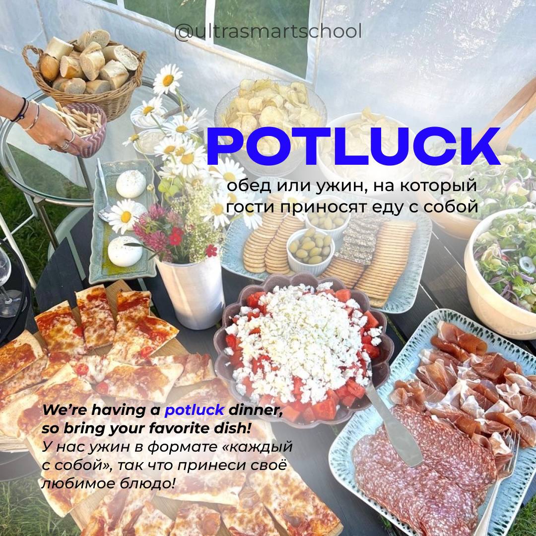 #словодня
🥗potluck /ˈpɒtlʌk/

used to describe a meal where each guest brings a dish to share

We’re having a potluck dinner, so bring your favorite dish! - У нас ужин в формате «каждый с собой», так ... | Сетка — социальная сеть от hh.ru
