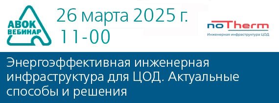 Вебинар АВОК "Энергоэффективная инженерная инфраструктура для ЦОД | Сетка — социальная сеть от hh.ru