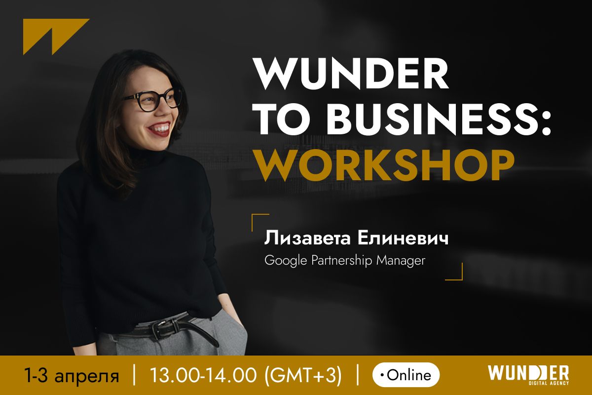Wunder Digital приглашает на воркшоп Wunder to Business! | Сетка — социальная сеть от hh.ru