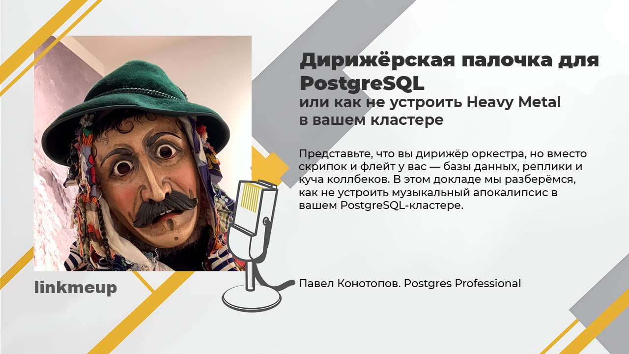 Вы просили знаний из первых рук про кластеризацию в PostgreSQL - мы всё организовали. Павел Конотопов из Postgres Professional расскажет всё как есть без утайки | Сетка — социальная сеть от hh.ru