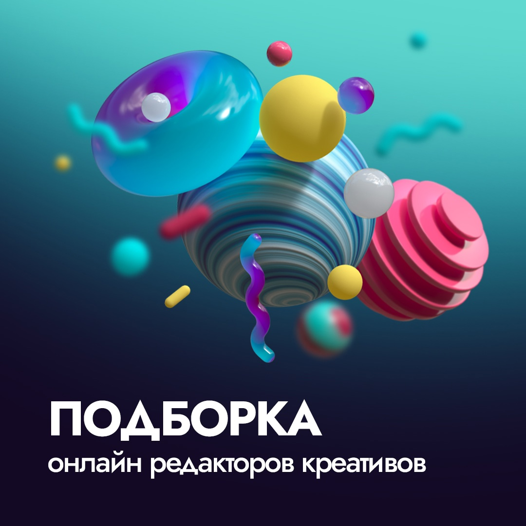 Бесплатные редакторы онлайн для недизайнеров чтобы создать рекламный креатив быстро и без специальных навыков - сохраняйте:
В преддверии урока по креативам решила сделать вам подборку сервисов вместо ... | Сетка — социальная сеть от hh.ru