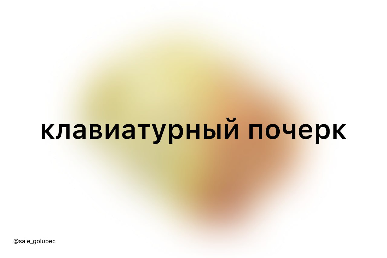 учёные вышли на новый уровень кибербезопасности — теперь можно идентифицировать человека по «клавиатурному почерку».
система анализирует скорость, ритм и динамику печати, чтобы отличать своих от чужих | Сетка — социальная сеть от hh.ru