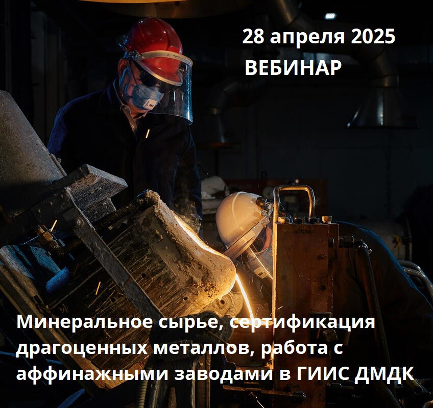 28 апреля 2025 года приглашаем на новый вебинар по теме "Оборот драгоценных металлов для технических и производственных, добывающих компаний" | Сетка — социальная сеть от hh.ru
