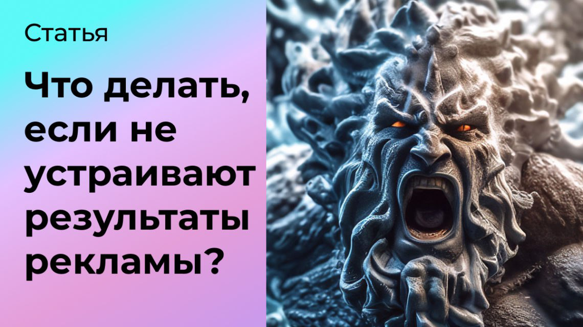 Что делать, если не устраивают результаты рекламы? | Сетка — социальная сеть от hh.ru