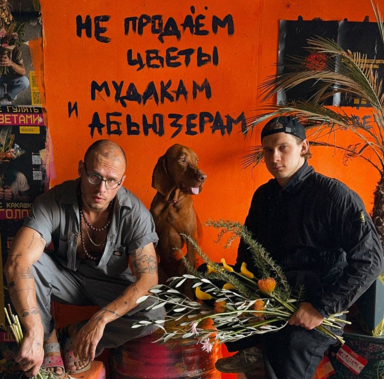 Разбор бренда цветов, который точно бьёт в сердце (и в печень)
BASE ДИКИЙ
Раздают дикий цветочный стиль.
Родные братья, Саша и Рома, хулиганы, собирающие цветочный андеграунд | Сетка — социальная сеть от hh.ru