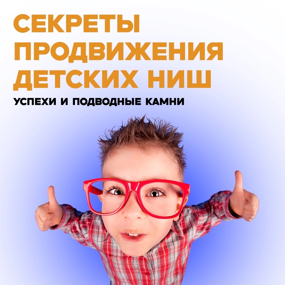 👶 Продвижение детских ниш: секреты успеха и подводные камни | Сетка — социальная сеть от hh.ru